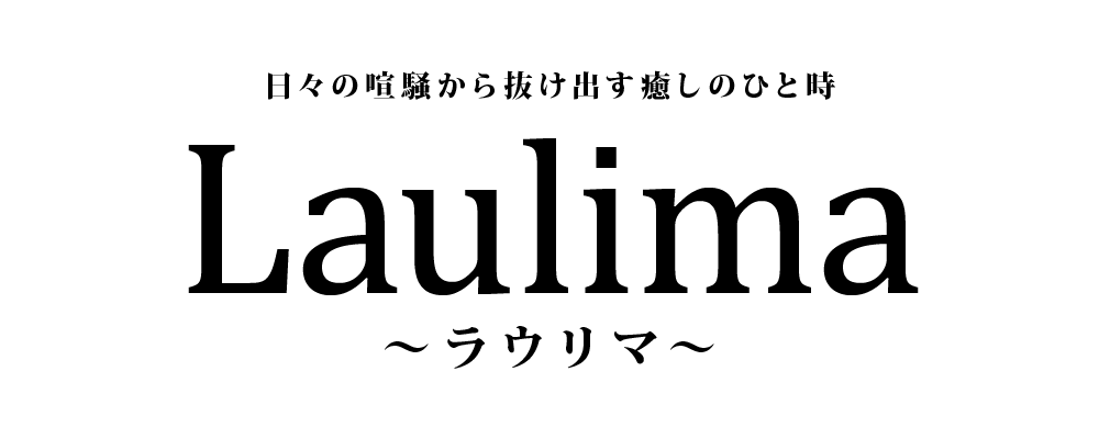 LAULIMA　～ラウリマ～